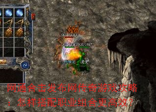 网通合击发布网传奇游戏攻略:怎样搭配职业组合更高效? 网通合击发布网传奇游戏攻略:怎样搭配职业组合更高效?