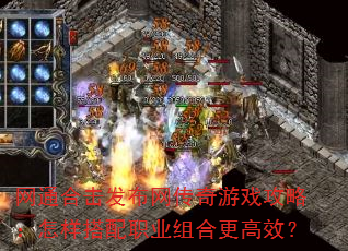 网通合击发布网传奇游戏攻略:怎样搭配职业组合更高效? 网通合击发布网传奇游戏攻略:怎样搭配职业组合更高效?
