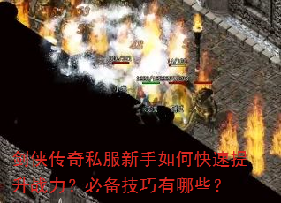 剑侠传奇私服新手如何快速提升战力?必备技巧有哪些? 剑侠传奇私服新手如何快速提升战力?必备技巧有哪些?