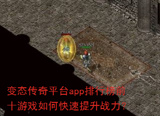 变态传奇平台app排行榜前十游戏如何快速提升战力? 变态传奇平台app排行榜前十游戏如何快速提升战力?