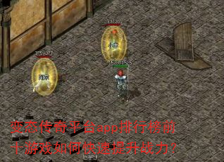 变态传奇平台app排行榜前十游戏如何快速提升战力? 变态传奇平台app排行榜前十游戏如何快速提升战力?