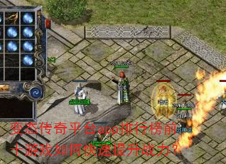 变态传奇平台app排行榜前十游戏如何快速提升战力? 变态传奇平台app排行榜前十游戏如何快速提升战力?