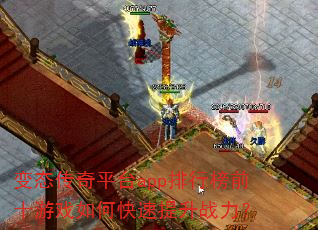 变态传奇平台app排行榜前十游戏如何快速提升战力? 变态传奇平台app排行榜前十游戏如何快速提升战力?