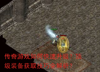 传奇游戏如何快速升级?顶级装备获取技巧全解析? 传奇游戏如何快速升级?顶级装备获取技巧全解析?
