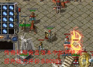 传奇私服合击版本中如何快速提升战力并秒杀BOSS? 传奇私服合击版本中如何快速提升战力并秒杀BOSS?