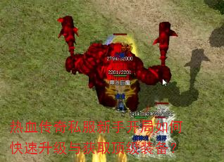 热血传奇私服新手开局如何快速升级与获取顶级装备? 热血传奇私服新手开局如何快速升级与获取顶级装备?