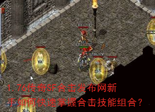 1.76传奇SF合击发布网新手如何快速掌握合击技能组合? 1.76传奇SF合击发布网新手如何快速掌握合击技能组合?