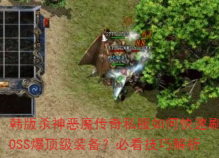 韩版杀神恶魔传奇私服如何快速刷BOSS爆顶级装备?必看技巧解析 韩版杀神恶魔传奇私服如何快速刷BOSS爆顶级装备?必看技巧解析