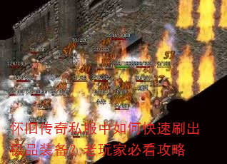 怀旧传奇私服中如何快速刷出极品装备?老玩家必看攻略 怀旧传奇私服中如何快速刷出极品装备?老玩家必看攻略