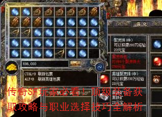 传奇SF玩家必看!顶级装备获取攻略与职业选择技巧全解析 传奇SF玩家必看!顶级装备获取攻略与职业选择技巧全解析