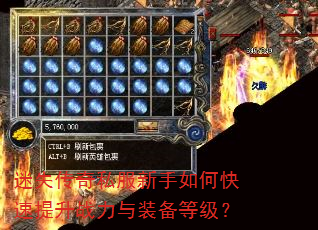 迷失传奇私服新手如何快速提升战力与装备等级? 迷失传奇私服新手如何快速提升战力与装备等级?