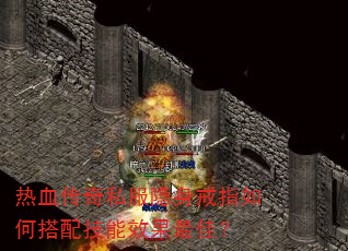 热血传奇私服隐身戒指如何搭配技能效果最佳? 热血传奇私服隐身戒指如何搭配技能效果最佳?