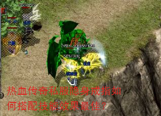 热血传奇私服隐身戒指如何搭配技能效果最佳? 热血传奇私服隐身戒指如何搭配技能效果最佳?