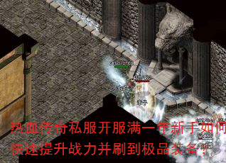 热血传奇私服开服满一年新手如何快速提升战力并刷到极品装备? 热血传奇私服开服满一年新手如何快速提升战力并刷到极品装备?