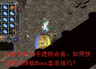 传奇游戏高手进阶必备:如何快速掌握终极Boss击杀技巧? 传奇游戏高手进阶必备:如何快速掌握终极Boss击杀技巧?