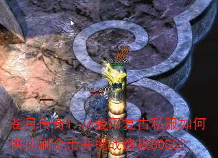 ���´���1.76��Ҹ���˽����ο���ˢ��Ҳ���ս�ռ�BOSS��