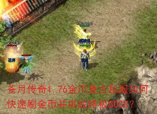 苍月传奇1.76金币复古私服如何快速刷金币并挑战终极BOSS? 苍月传奇1.76金币复古私服如何快速刷金币并挑战终极BOSS?