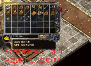 无敌版本传奇新手如何快速提升战力至巅峰? 无敌版本传奇新手如何快速提升战力至巅峰?