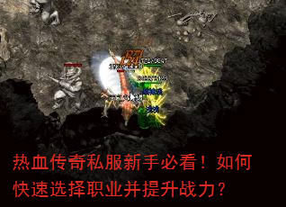 热血传奇私服新手必看!如何快速选择职业并提升战力? 热血传奇私服新手必看!如何快速选择职业并提升战力?