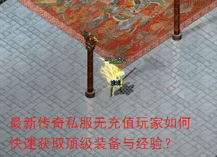 最新传奇私服无充值玩家如何快速获取顶级装备与经验? 最新传奇私服无充值玩家如何快速获取顶级装备与经验?