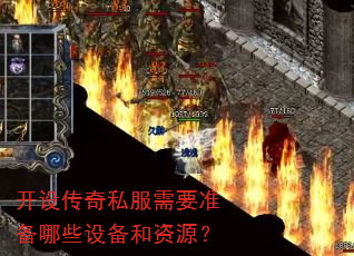 开设传奇私服需要准备哪些设备和资源? 开设传奇私服需要准备哪些设备和资源?