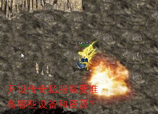 开设传奇私服需要准备哪些设备和资源? 开设传奇私服需要准备哪些设备和资源?