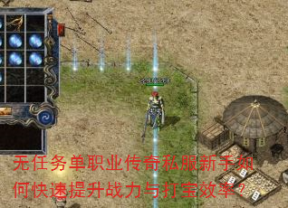无任务单职业传奇私服新手如何快速提升战力与打宝效率? 无任务单职业传奇私服新手如何快速提升战力与打宝效率?