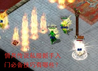 佣兵传说私服新手入门必备技巧有哪些? 佣兵传说私服新手入门必备技巧有哪些?