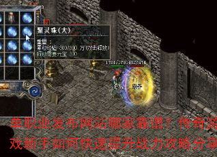 单职业发布网站哪家靠谱?传奇游戏新手如何快速提升战力攻略分享 单职业发布网站哪家靠谱?传奇游戏新手如何快速提升战力攻略分享