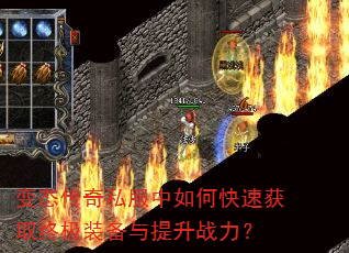 变态传奇私服中如何快速获取终极装备与提升战力? 变态传奇私服中如何快速获取终极装备与提升战力?