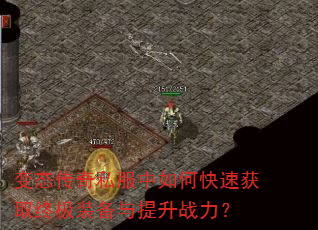 变态传奇私服中如何快速获取终极装备与提升战力? 变态传奇私服中如何快速获取终极装备与提升战力?