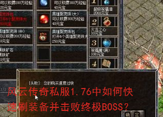 风云传奇私服1.76中如何快速刷装备并击败终极BOSS? 风云传奇私服1.76中如何快速刷装备并击败终极BOSS?