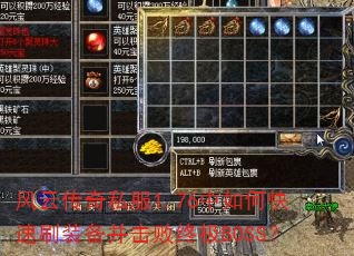 风云传奇私服1.76中如何快速刷装备并击败终极BOSS? 风云传奇私服1.76中如何快速刷装备并击败终极BOSS?