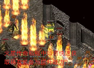 火星传奇私服中如何快速获取稀有装备与提升战力? 火星传奇私服中如何快速获取稀有装备与提升战力?