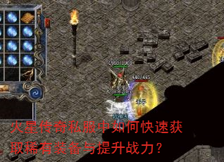 火星传奇私服中如何快速获取稀有装备与提升战力? 火星传奇私服中如何快速获取稀有装备与提升战力?