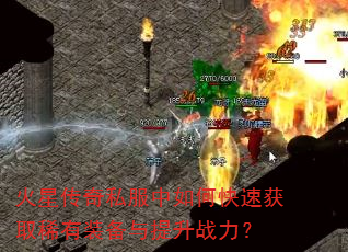 火星传奇私服中如何快速获取稀有装备与提升战力? 火星传奇私服中如何快速获取稀有装备与提升战力?