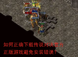 如何正确下载传说对决官方正版游戏避免安装错误? 如何正确下载传说对决官方正版游戏避免安装错误?