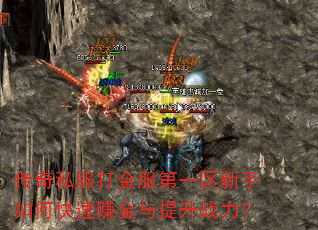 传奇私服打金服第一区新手如何快速赚金与提升战力? 传奇私服打金服第一区新手如何快速赚金与提升战力?