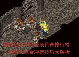 零氪玩家如何登顶传奇排行榜?最强不氪金冲榜技巧大解析 零氪玩家如何登顶传奇排行榜?最强不氪金冲榜技巧大解析