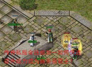 传奇私服全技能加一如何快速提升战力成为服务器霸主? 传奇私服全技能加一如何快速提升战力成为服务器霸主?