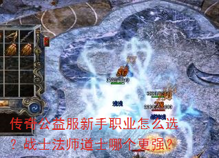 传奇公益服新手职业怎么选?战士法师道士哪个更强? 传奇公益服新手职业怎么选?战士法师道士哪个更强?