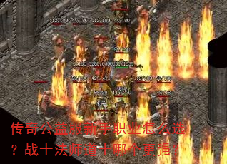 传奇公益服新手职业怎么选?战士法师道士哪个更强? 传奇公益服新手职业怎么选?战士法师道士哪个更强?