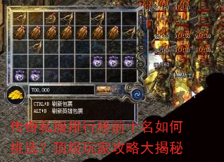 传奇私服排行榜前十名如何挑选?顶级玩家攻略大揭秘 传奇私服排行榜前十名如何挑选?顶级玩家攻略大揭秘