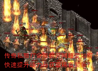 传奇私服打金服新开网超变如何快速提升战力与获取稀有装备? 传奇私服打金服新开网超变如何快速提升战力与获取稀有装备?
