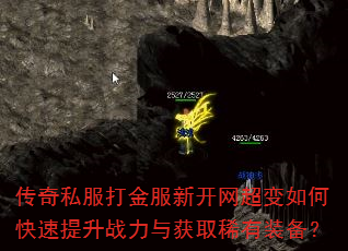 传奇私服打金服新开网超变如何快速提升战力与获取稀有装备? 传奇私服打金服新开网超变如何快速提升战力与获取稀有装备?