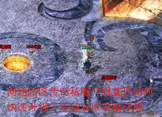 网通新区传奇私服开服首日如何快速升级?装备获取攻略详解 网通新区传奇私服开服首日如何快速升级?装备获取攻略详解