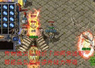 传奇微变私服新手如何快速刷取极品装备并提升战力等级 传奇微变私服新手如何快速刷取极品装备并提升战力等级