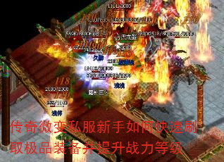 传奇微变私服新手如何快速刷取极品装备并提升战力等级 传奇微变私服新手如何快速刷取极品装备并提升战力等级