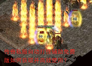 传奇私服自动打怪辅助免费版如何获取并高效使用? 传奇私服自动打怪辅助免费版如何获取并高效使用?