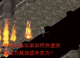 传奇私服玩家如何快速突破战力瓶颈提升实力? 传奇私服玩家如何快速突破战力瓶颈提升实力?